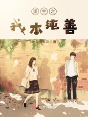 重生之我本纯善封面