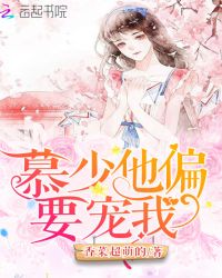 慕少他偏要宠我封面
