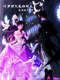 叶罗丽X爱的新生封面