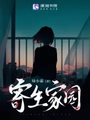 寄生家园封面