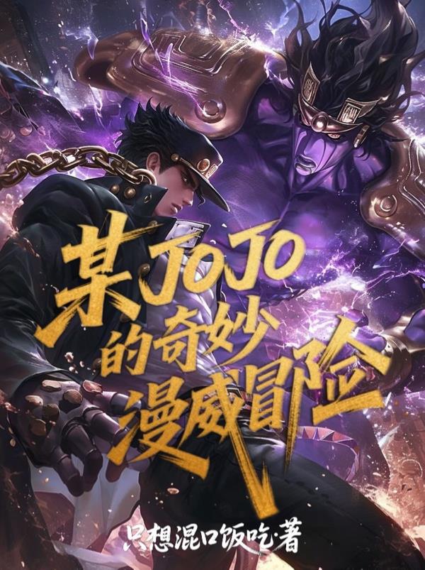 某JOJO的奇妙漫威冒险封面
