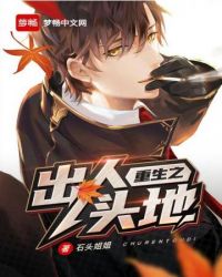 重生之出人头地封面