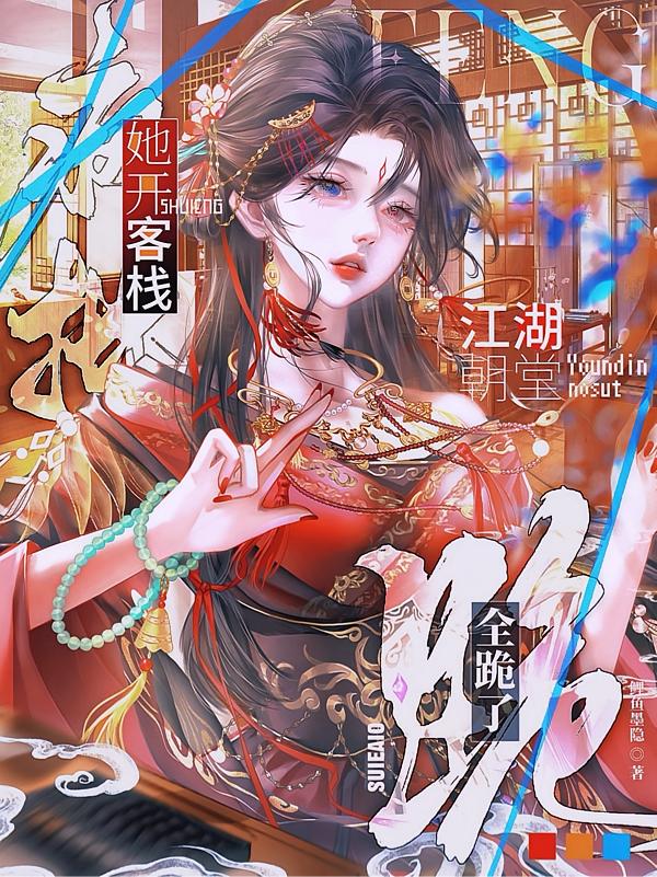 疯批她开客栈:江湖全朝堂全跪了封面