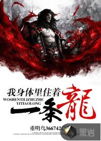 我身体里住着一条龙封面