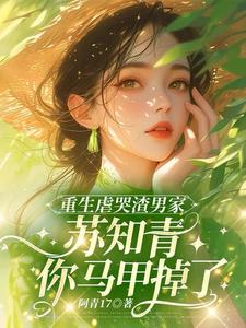 重生虐哭渣男家苏知青你马甲掉了封面