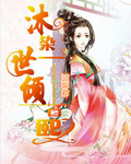 沐染一世倾古熙封面