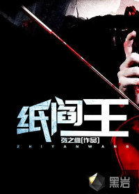 纸阎王封面
