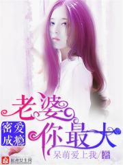 秘爱成瘾，宠妻有毒封面