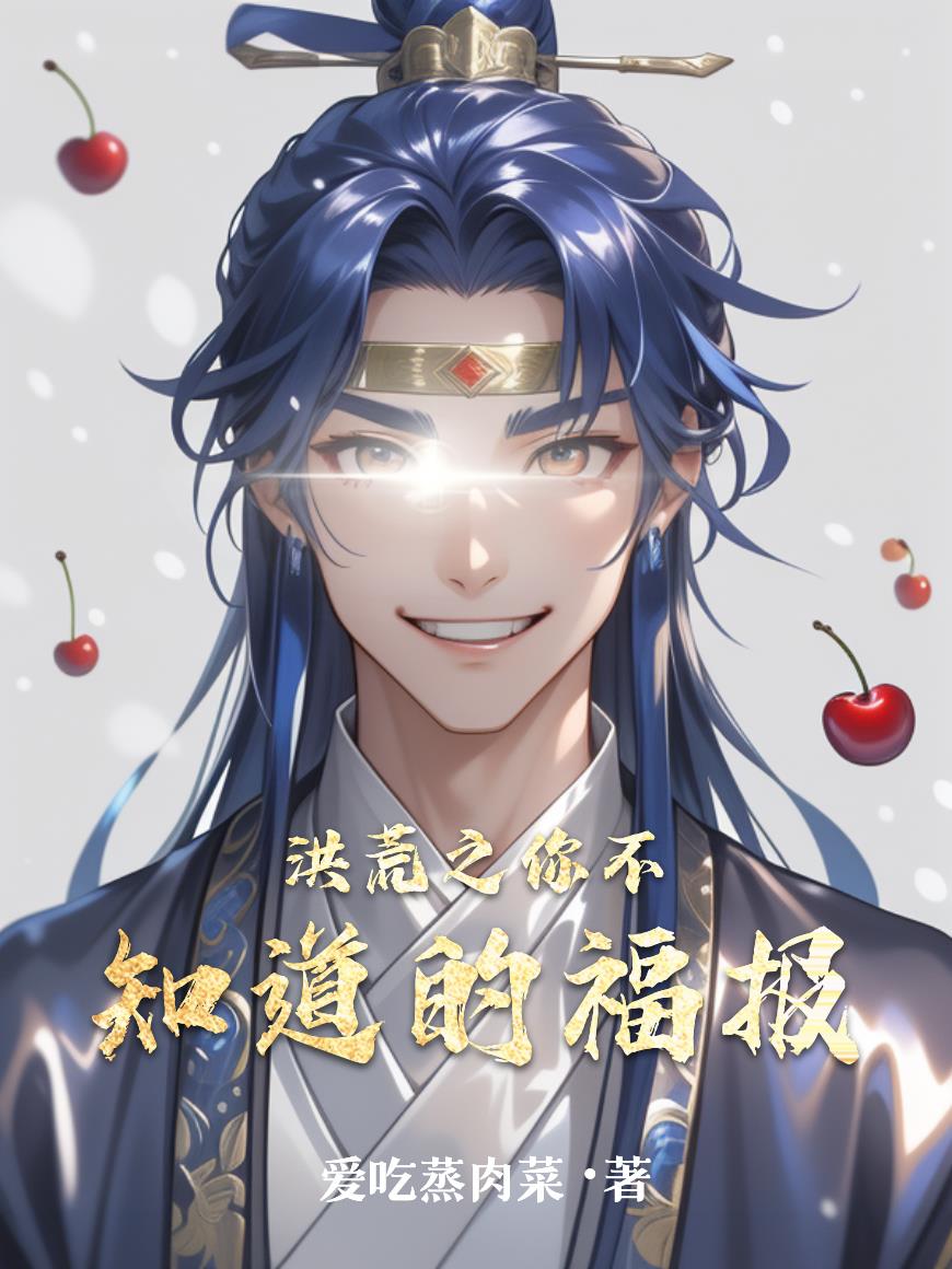 洪荒之你不知道的福报封面