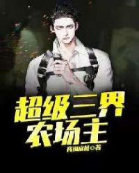 超级三界农场主封面