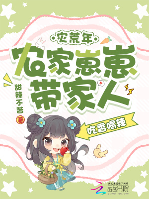 灾荒年,农家崽崽带家人吃香喝辣封面