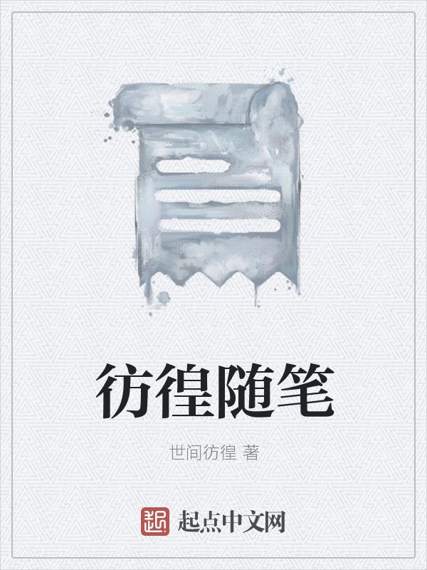 彷徨随笔封面