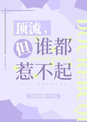 顶流,但谁都惹不起封面