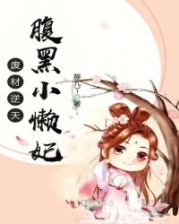 废材逆天，腹黑小懒妃封面