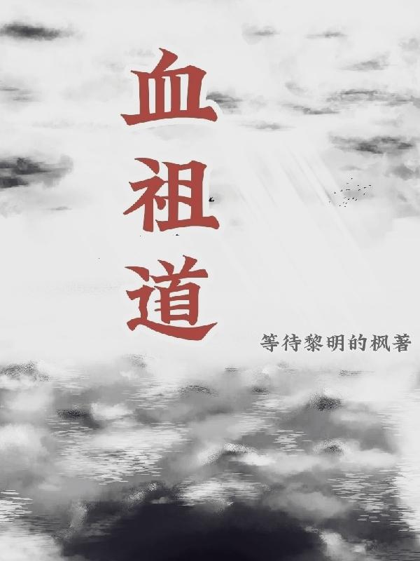 血祖道封面