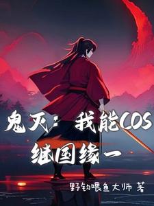 鬼灭：我能COS继国缘一封面