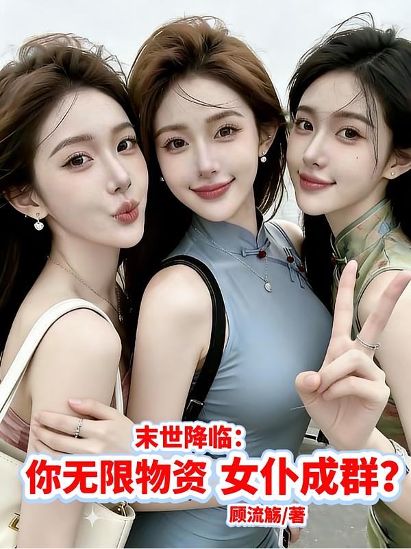 末世降临,你无限物资女仆成群?封面