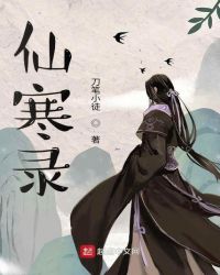 仙寒录封面