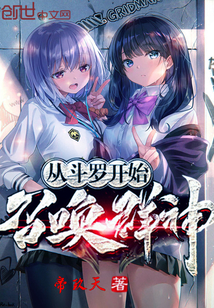 从斗罗开始召唤群神封面