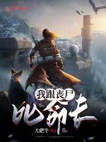 我跟丧尸比命长封面