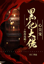 仵作攻略：黑化大佬心尖宠封面