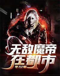 无敌魔帝在都市封面