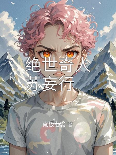 绝世奇人苏妄行封面