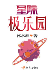 星际极乐园封面