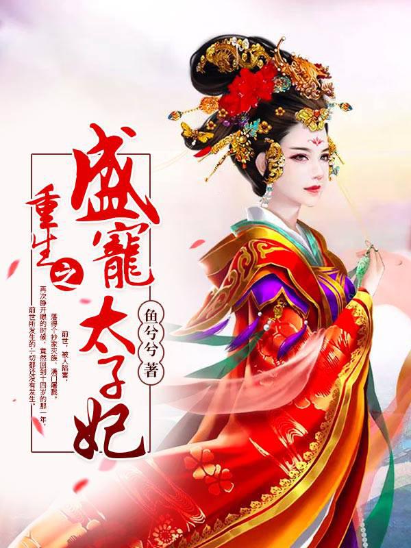 重生之盛宠太子妃封面