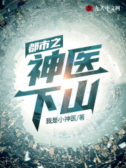 都市之神医下山封面
