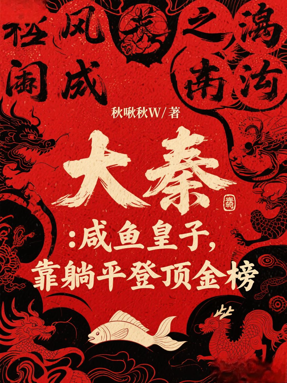 大秦:咸鱼皇子,靠躺平登顶金榜封面