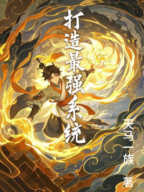 打造最强系统封面