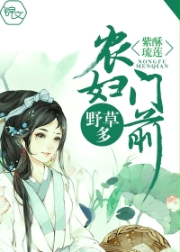 农妇门前野草多封面