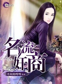 重生之名流奸商封面