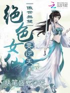 傲世无双:绝色女仙要逆天封面