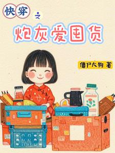 快穿之炮灰爱囤货封面