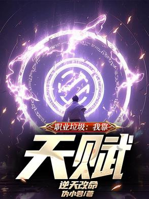 职业垃圾，我靠天赋逆天改命封面