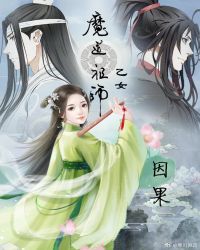 因果[陈情令魔道乙女向]封面