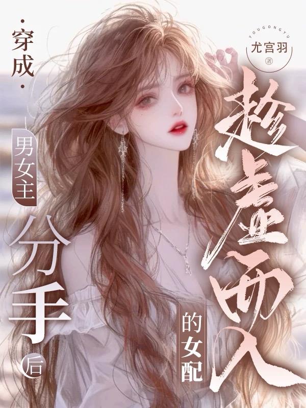 穿成男女主分手后趁虚而入的女配封面