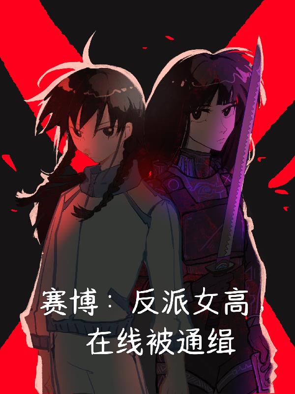 赛博：反派女高，在线被通缉封面