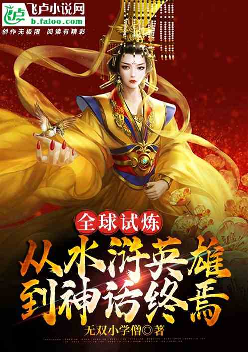 全球试炼,开局水浒我选黄裳封面