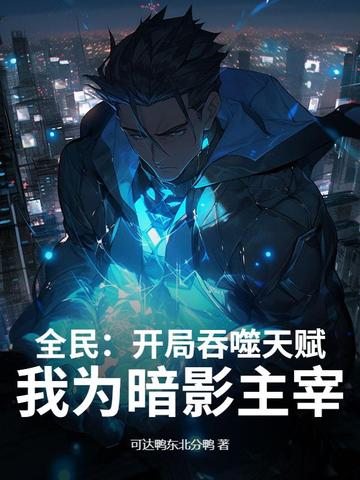 全民：开局吞噬天赋，我为暗影主宰！封面