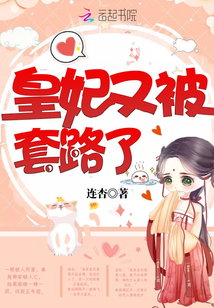 皇妃又被套路了封面