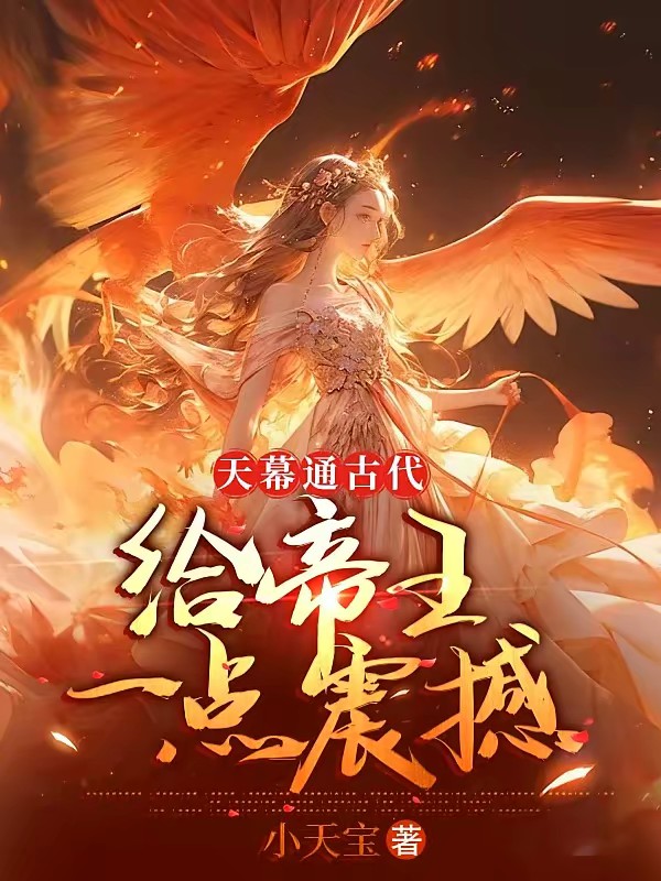 短视频通古代:全员破防封面