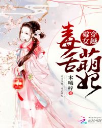 霉女穿越:毒舌萌妃封面
