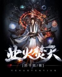 业火焚天封面