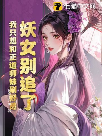 妖女别追了，我只想和正道师妹刷好感封面