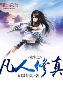 重生之凡人修真封面