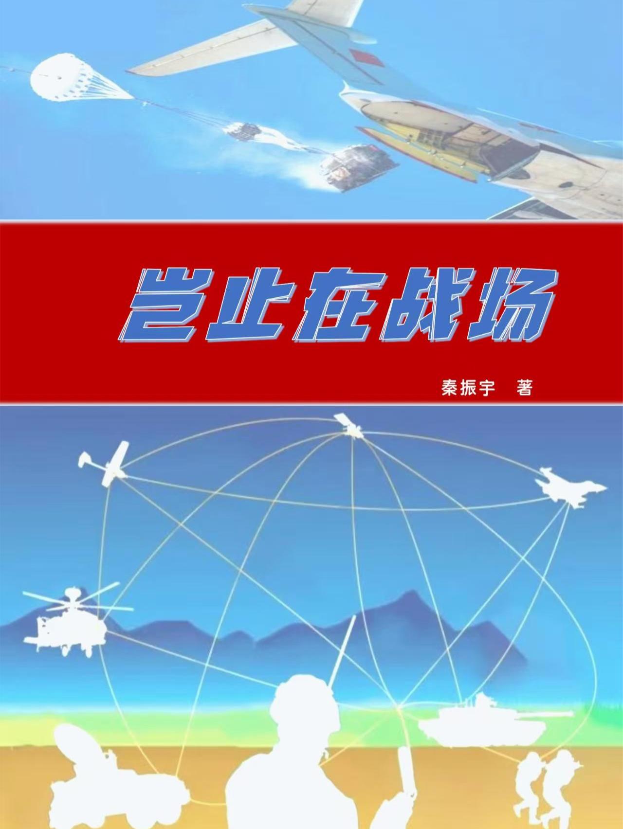 岂止在战场封面