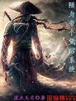 随身带个觉醒系统封面